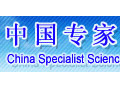 中国专家科技经济咨询中心
