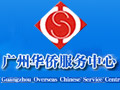 广州华侨服务中心