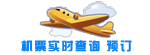 机票价格查询
