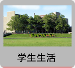 院校生活